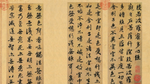 般若波罗蜜多心经 赵孟頫行书