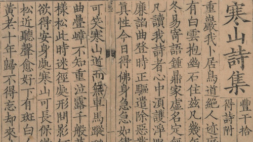 寒山诗集无我慧身本